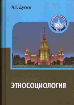 Книга Дугин А.Г. Этносоциология 29-48 Баград.рф